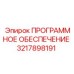 3217898191 ПРОГРАММНОЕ ОБЕСПЕЧЕНИЕ Epiroc