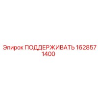 1628571400 ПОДДЕРЖИВАТЬ Epiroc