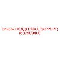 1637909400 ПОДДЕРЖКА (SUPPORT) Epiroc