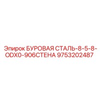 9753202487 БУРОВАЯ СТАЛЬ-8-5-8-ODX0-906СТЕНА Epiroc