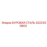 3222330803 БУРОВАЯ СТАЛЬ Epiroc