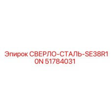 51784031 СВЕРЛО-СТАЛЬ-SE38R10N Epiroc
