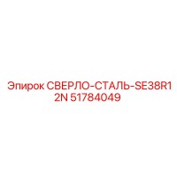 51784049 СВЕРЛО-СТАЛЬ-SE38R12N Epiroc