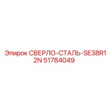 51784049 СВЕРЛО-СТАЛЬ-SE38R12N Epiroc