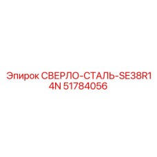 51784056 СВЕРЛО-СТАЛЬ-SE38R14N Epiroc