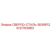 51783983 СВЕРЛО-СТАЛЬ-SE45R12N Epiroc