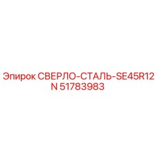 51783983 СВЕРЛО-СТАЛЬ-SE45R12N Epiroc