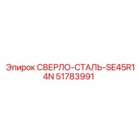 51783991 СВЕРЛО-СТАЛЬ-SE45R14N Epiroc