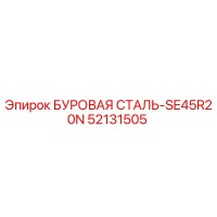 52131505 БУРОВАЯ СТАЛЬ-SE45R20N Эпирок