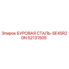 52131505 БУРОВАЯ СТАЛЬ-SE45R20N Эпирок