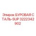 3222342902 БУРОВАЯ СТАЛЬ-SUP Epiroc