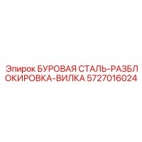 5727016024 БУРОВАЯ СТАЛЬ-РАЗБЛОКИРОВКА-ВИЛКА Epiroc