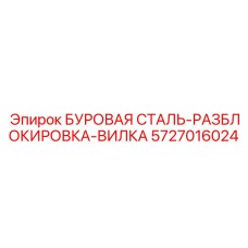 5727016024 БУРОВАЯ СТАЛЬ-РАЗБЛОКИРОВКА-ВИЛКА Epiroc