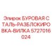5727016024 БУРОВАЯ СТАЛЬ-РАЗБЛОКИРОВКА-ВИЛКА Epiroc