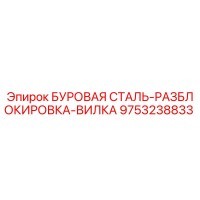 9753238833 БУРОВАЯ СТАЛЬ-РАЗБЛОКИРОВКА-ВИЛКА Epiroc