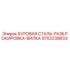 9753238833 БУРОВАЯ СТАЛЬ-РАЗБЛОКИРОВКА-ВИЛКА Epiroc