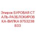 9753238833 БУРОВАЯ СТАЛЬ-РАЗБЛОКИРОВКА-ВИЛКА Epiroc