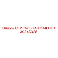 30345326 СТИРАЛЬНАЯ МАШИНА Epiroc