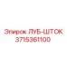 3715361100 ЛУБ-ШТОК Epiroc