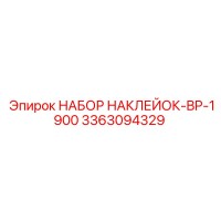 3363094329 НАБОР НАКЛЕЙОК-BP-1900 Epiroc