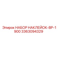 3363094329 НАБОР НАКЛЕЙОК-BP-1900 Epiroc