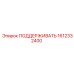 1612332400 ПОДДЕРЖИВАТЬ Epiroc