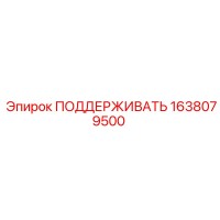 1638079500 ПОДДЕРЖИВАТЬ Epiroc