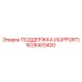 1628403400 ПОДДЕРЖКА (SUPPORT) Epiroc