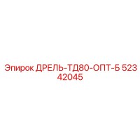 52342045 ДРЕЛЬ-ТД80-ОПТ-Б | Epiroc