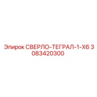 3083420300 СВЕРЛО-ТЕГРАЛ-1-X6 Epiroc