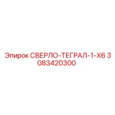 3083420300 СВЕРЛО-ТЕГРАЛ-1-X6 Epiroc