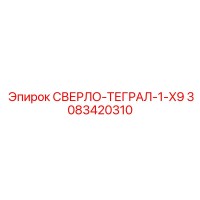 3083420310 СВЕРЛО-ТЕГРАЛ-1-X9 Epiroc