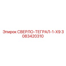 3083420310 СВЕРЛО-ТЕГРАЛ-1-X9 Epiroc
