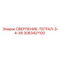 3083421100 СВЕРЛЕНИЕ-ТЕГРАЛ-3-4-X6 Epiroc