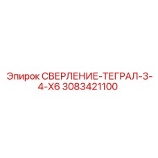 3083421100 СВЕРЛЕНИЕ-ТЕГРАЛ-3-4-X6 Epiroc
