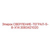 3083421020 СВЕРЛЕНИЕ-ТЕГРАЛ-5-8-X14 Epiroc