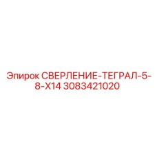 3083421020 СВЕРЛЕНИЕ-ТЕГРАЛ-5-8-X14 Epiroc