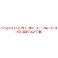 3083421010 СВЕРЛЕНИЕ-ТЕГРАЛ-5-8-X9 Epiroc