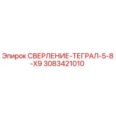 3083421010 СВЕРЛЕНИЕ-ТЕГРАЛ-5-8-X9 Epiroc