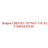 3083420230 СВЕРЛО-ТЕГРАЛ-7-8-X20 Epiroc