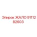 9111282603 ЖАЛО Epiroc