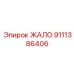 9111386406 ЖАЛО Epiroc