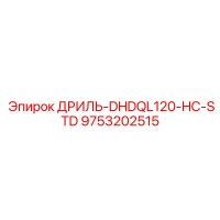 9753202515 ДРИЛЬ-DHDQL120-HC-STD Epiroc