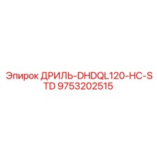 9753202515 ДРИЛЬ-DHDQL120-HC-STD Epiroc