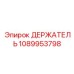 1089953798 ДЕРЖАТЕЛЬ Epiroc