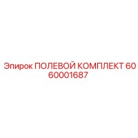 6060001687 ПОЛЕВОЙ КОМПЛЕКТ Epiroc