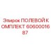 6060001687 ПОЛЕВОЙ КОМПЛЕКТ Epiroc