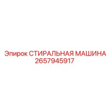 2657945917 СТИРАЛЬНАЯ МАШИНА (Epiroc)