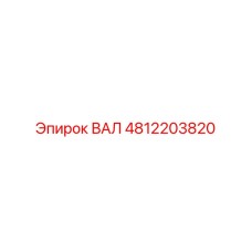 4812203820 ВАЛ Epiroc
