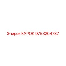 9753204787 КУРОК Epiroc